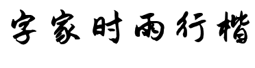 字家时雨行楷.ttf