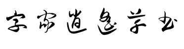 字家逍遥草书.ttf