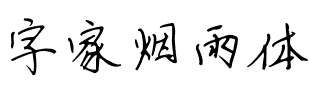 字家烟雨体.ttf