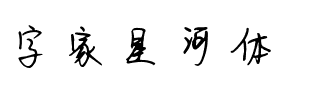 字家星河体.ttf