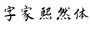 字家熙然体.ttf