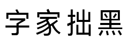 字家拙黑.ttf