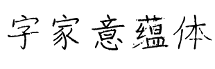 字家意蕴体.ttf