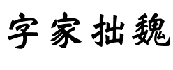 字家拙魏.ttf