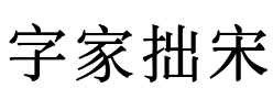 字家拙宋.ttf