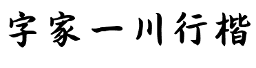 字家一川行楷.ttf