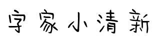 字家小清新.ttf