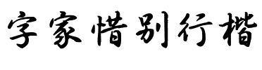 字家惜别行楷.ttf