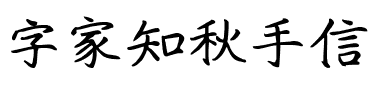 字家知秋手信.ttf