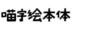 喵字绘本体.ttf