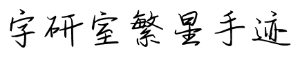 字研室繁星手迹.ttf