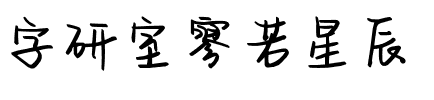 字研室寥若星辰.ttf
