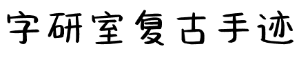 字研室复古手迹.ttf