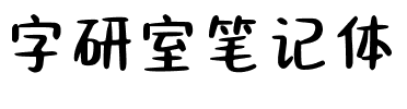 字研室笔记体.ttf