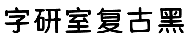 字研室复古黑.ttf