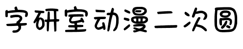 字研室动漫二次圆.ttf