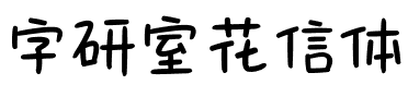 字研室花信体.ttf