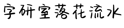 字研室落花流水.ttf