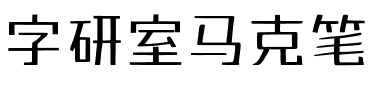 字研室马克笔.ttf