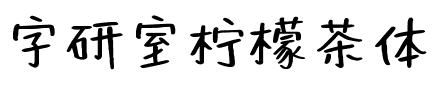 字研室柠檬茶体.ttf