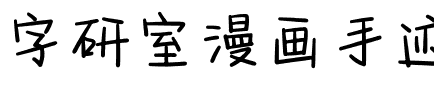 字研室漫画手迹.ttf