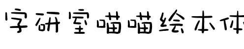 字研室喵喵绘本体.ttf