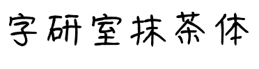 字研室抹茶体.ttf