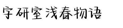 字研室浅春物语.ttf