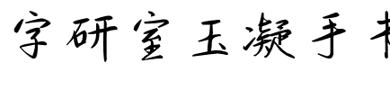 字研室玉凝手书.ttf