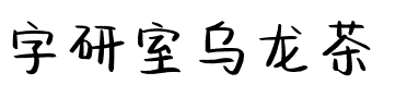 字研室乌龙茶.ttf
