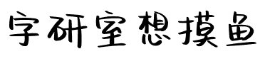 字研室想摸鱼.ttf