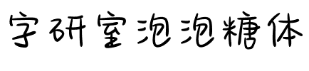 字研室泡泡糖体.ttf