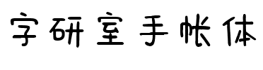 字研室手帐体.ttf