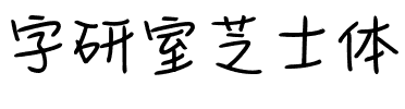 字研室芝士体.ttf