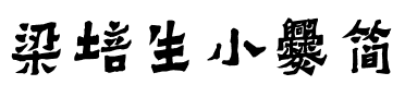 梁培生小爨简.ttf