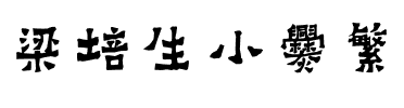 梁培生小爨繁.ttf
