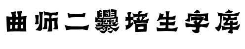 曲师二爨培生字库.ttf