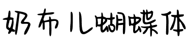 奶布儿蝴蝶体.ttf