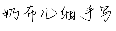 奶布儿细手写.ttf