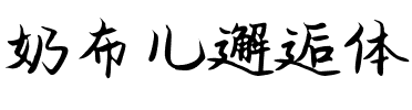 奶布儿邂逅体.ttf