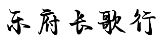 乐府长歌行.ttf