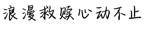 浪漫救赎心动不止.ttf