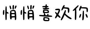 悄悄喜欢你.ttf