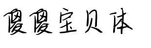 傻傻宝贝体.ttf