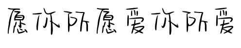 愿你所愿爱你所爱.ttf