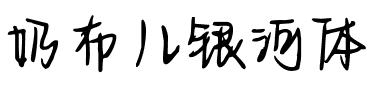 奶布儿银河体.ttf
