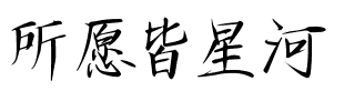 所愿皆星河.ttf