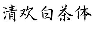 清欢白茶体.ttf