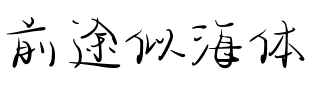 前途似海体.ttf
