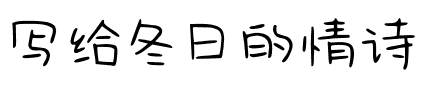 写给冬日的情诗.ttf